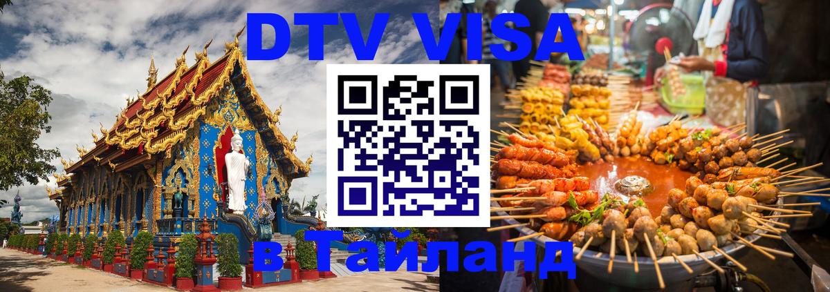Долгосрочная виза DTV в Тайланд 